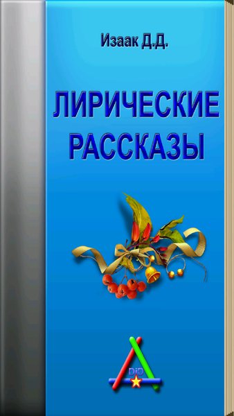 Лирические рассказы — Книги и справочники, скриншот интерфейса 2