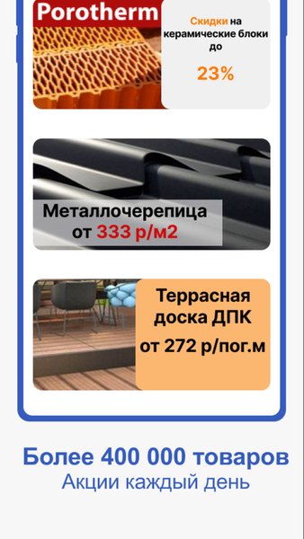 Стройкомплект — Покупки, скриншот интерфейса 6