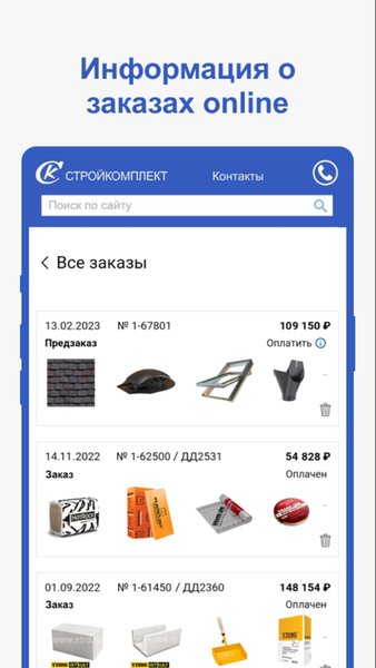 Стройкомплект — Покупки, скриншот интерфейса 4