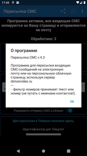 Пересылка СМС на email и Telegram — Инструменты, скриншот интерфейса 5