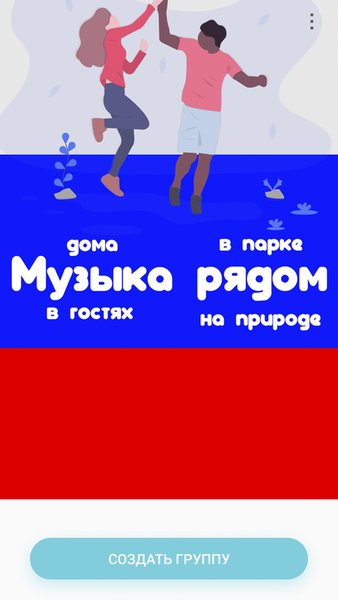 Музыка Рядом — Музыка и аудио, скриншот интерфейса 1