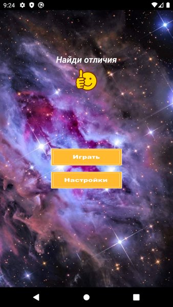 Найти отличия — Казуальные, скриншот интерфейса 1