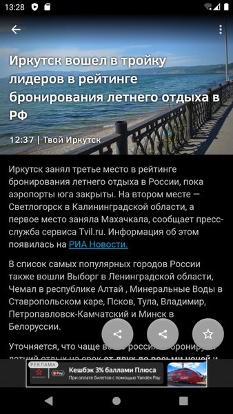 Новости 38: Иркутская область — Новости и журналы, скриншот интерфейса 6