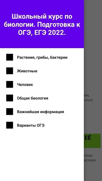 Биология. Школьная программа. — Образование, скриншот интерфейса 1