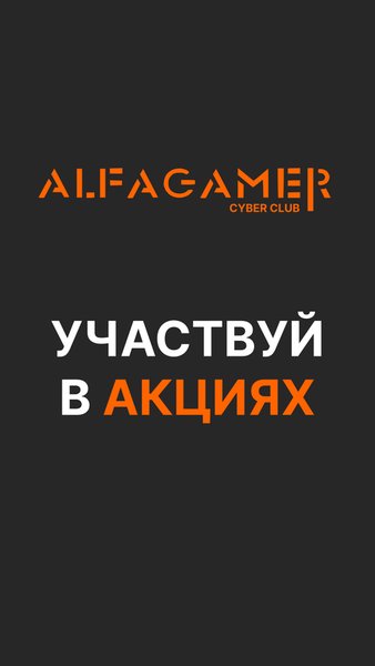 ALFAGAMER CYBER CLUB — Развлечения, скриншот интерфейса 2