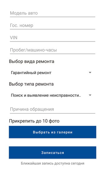 Автодом - Запись на сервисное обслуживание — Автомобили и транспорт, скриншот интерфейса 2