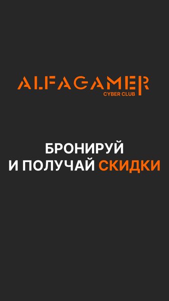 ALFAGAMER CYBER CLUB — Развлечения, скриншот интерфейса 3
