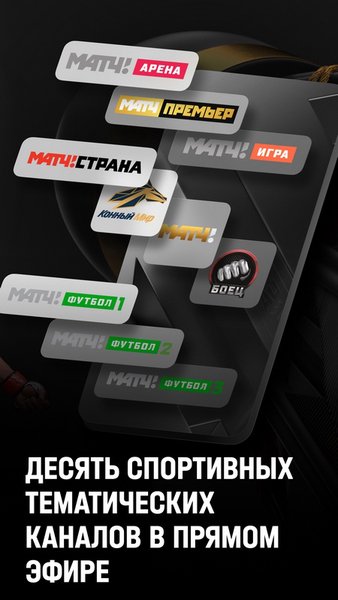 Матч ТВ: спортивные трансляции — Спорт, скриншот интерфейса 2