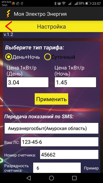 Моя Электро-Энергия — Жилье и дом, скриншот интерфейса 6