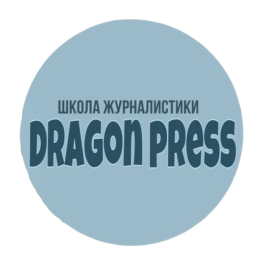 Школа Журналистики DragonPress