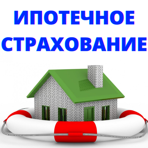 Страхование ипотеки