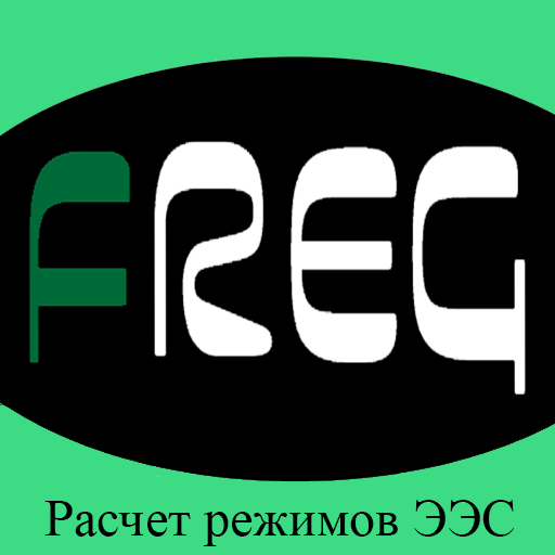 fReg расчет режимов электрических систем