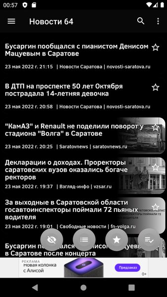 Новости 64: Саратов — Новости и журналы, скриншот интерфейса 3
