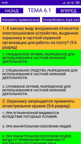 Частная охрана (подготовка к экзамену) — Образование, скриншот интерфейса 3