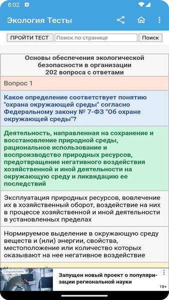 Экология тесты — Образование, скриншот интерфейса 7