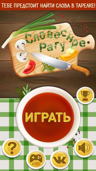 Словесное рагу - Слова из букв — Словесные игры, скриншот интерфейса 1