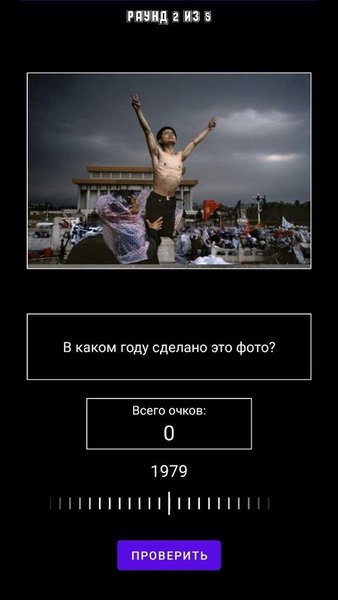 Фото-викторина: угадай год по фотографии — Викторины, скриншот интерфейса 4