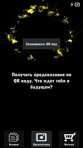 Предсказание по QR коду — Стиль жизни, скриншот интерфейса 1