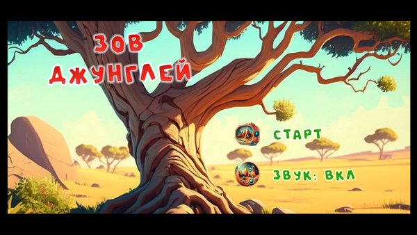 Зов Джунглей — Детские, скриншот интерфейса 4
