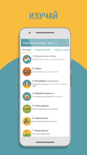 Программирование игр на Python (часть 1) — Образование, скриншот интерфейса 1