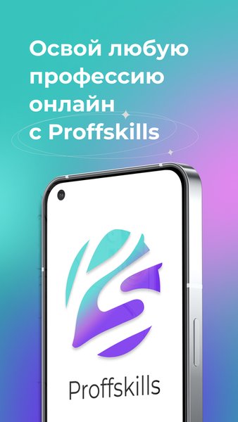 Proff Skills - Образовательная платформа с онлайн-курсами — Образование, скриншот интерфейса 2