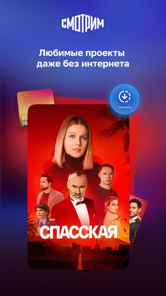 СМОТРИМ. Россия, ТВ и радио — Развлечения, скриншот интерфейса 5