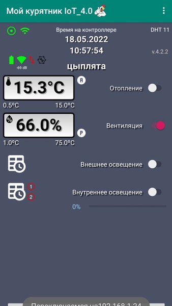 Мой курятник IoT 4.0 — Жилье и дом, скриншот интерфейса 1