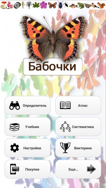 ЭкоГид: Дневные бабочки - Полевой определитель — Книги и справочники, скриншот интерфейса 1