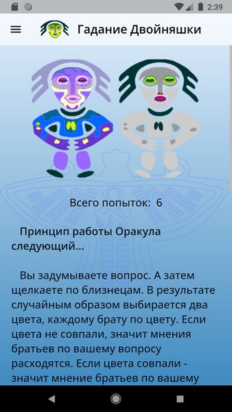 Гадание Двойняшки — Развлечения, скриншот интерфейса 3