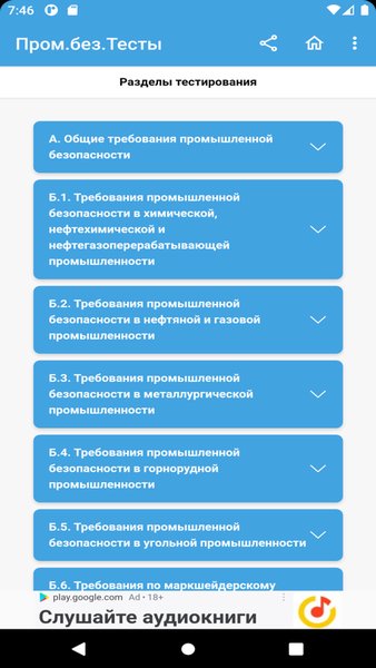  Промышленная безопасность тесты Ростехнадзор — Образование, скриншот интерфейса 1