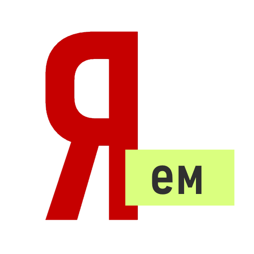Я – ем!