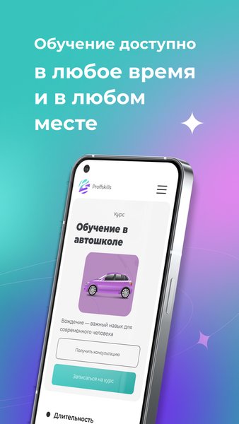 Proff Skills - Образовательная платформа с онлайн-курсами — Образование, скриншот интерфейса 4
