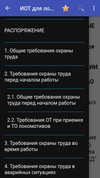 ИОТ для локомотивных бригад — Книги и справочники, скриншот интерфейса 2