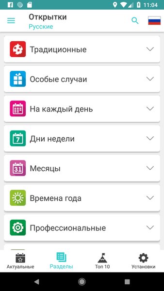 Открытки на все случаи жизни — Социальные, скриншот интерфейса 1