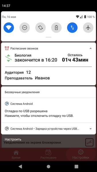 Расписание звонков — Образование, скриншот интерфейса 5