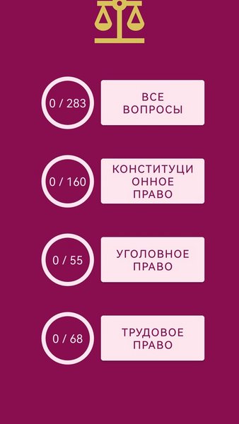 Тесты по праву РФ — Образование, скриншот интерфейса 4