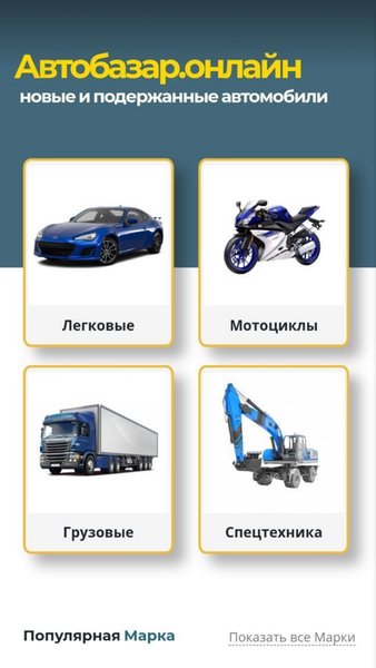 Автобазар.онлайн — Автомобили и транспорт, скриншот интерфейса 1