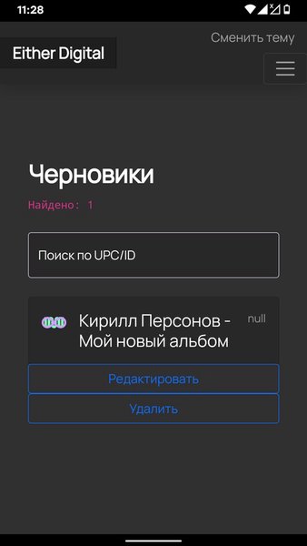 Either Digital: личный кабинет правообладателя  — Инструменты, скриншот интерфейса 3