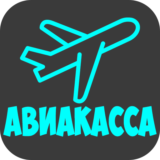 Авиакасса - Дешевые авиабилеты на самолет