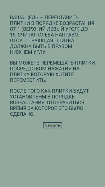 Пятнашки — Головоломки, скриншот интерфейса 2