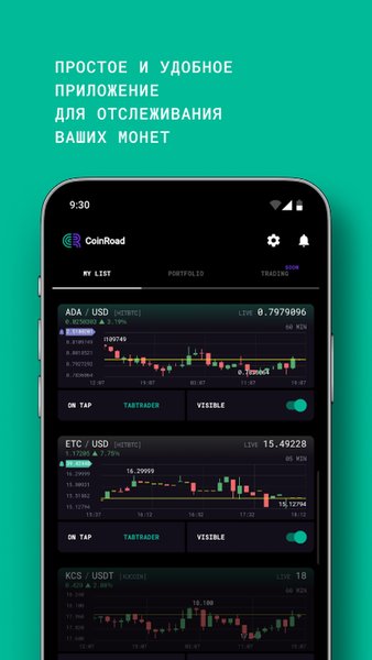 CoinRoad - следи за криптой и биткоином — Финансы, скриншот интерфейса 1