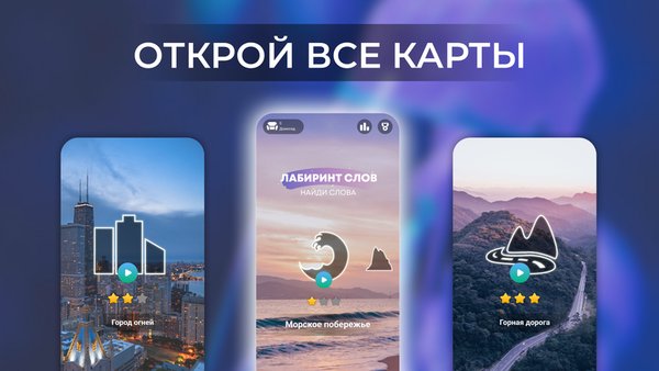 Лабиринт слов: найди слова — Словесные игры, скриншот интерфейса 6
