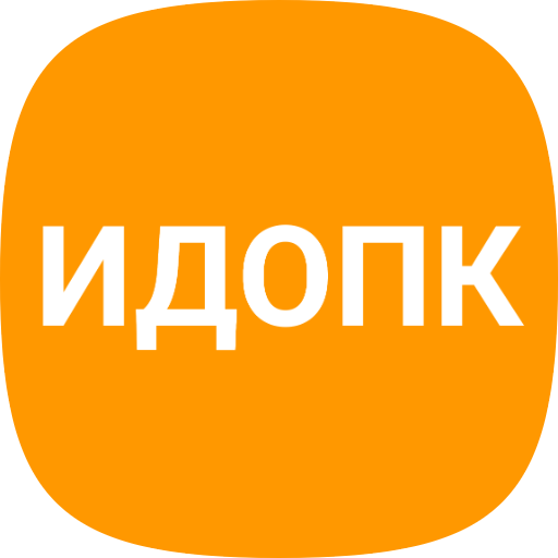 ИДОПК