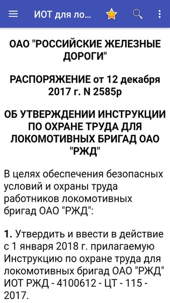 ИОТ для локомотивных бригад — Книги и справочники, скриншот интерфейса 1