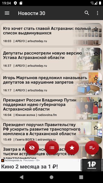 Новости 30: Астрахань — Новости и журналы, скриншот интерфейса 3