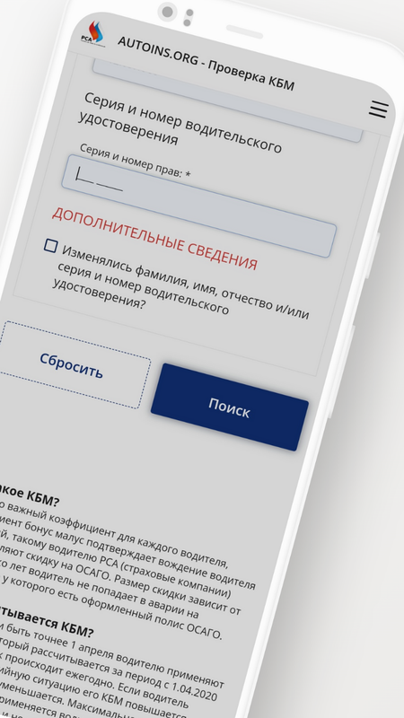 РСА - проверить КБМ (восстановление КБМ) — Автомобили и транспорт, скриншот интерфейса 2