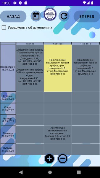 Расписание АГПУ — Образование, скриншот интерфейса 4