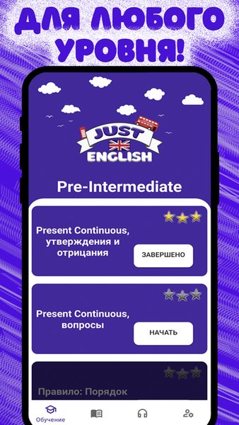 Изучение английского языка с Just English — Образование, скриншот интерфейса 1
