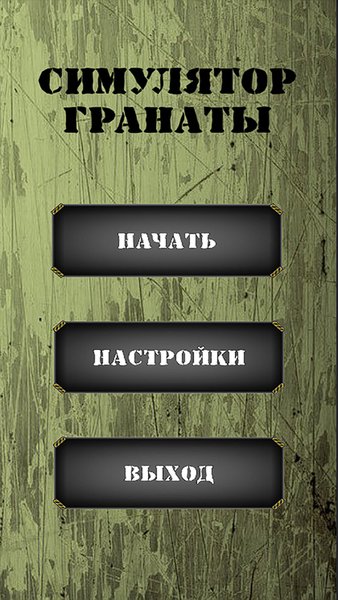 Симулятор Гранаты — Симуляторы, скриншот интерфейса 1