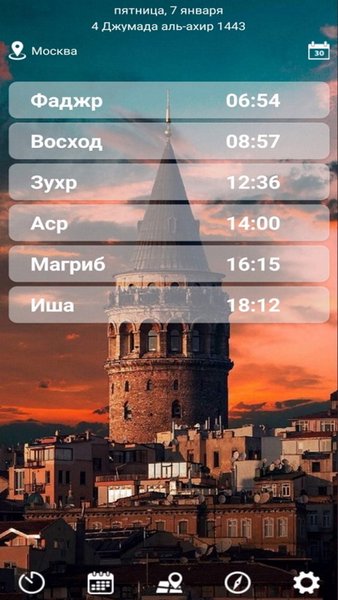 Время намаза для городов России — Стиль жизни, скриншот интерфейса 1